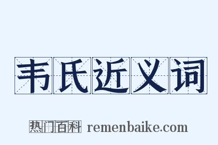 韦氏近义词是什么意思的图片